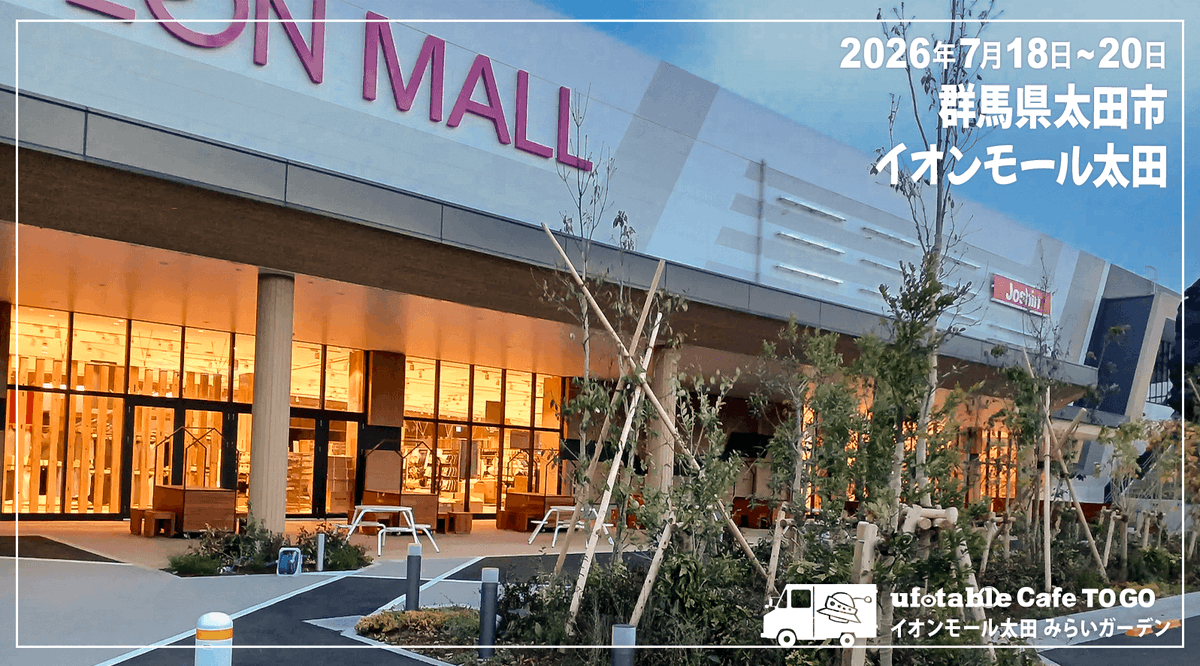 ufotableCafeTG's tweet photo. 〈出店情報／ufotable Cafe TO GO〉
7/18(土)~20(月・祝)の3日間、当店は群馬県太田市 イオンモール太田に出店いたします。

竈門炭治郎生誕祭イベントは当店でも開催予定。
新規書き下ろしイラストお楽しみに。

#鬼滅の刃 https://t.co/TOvItvB2k9