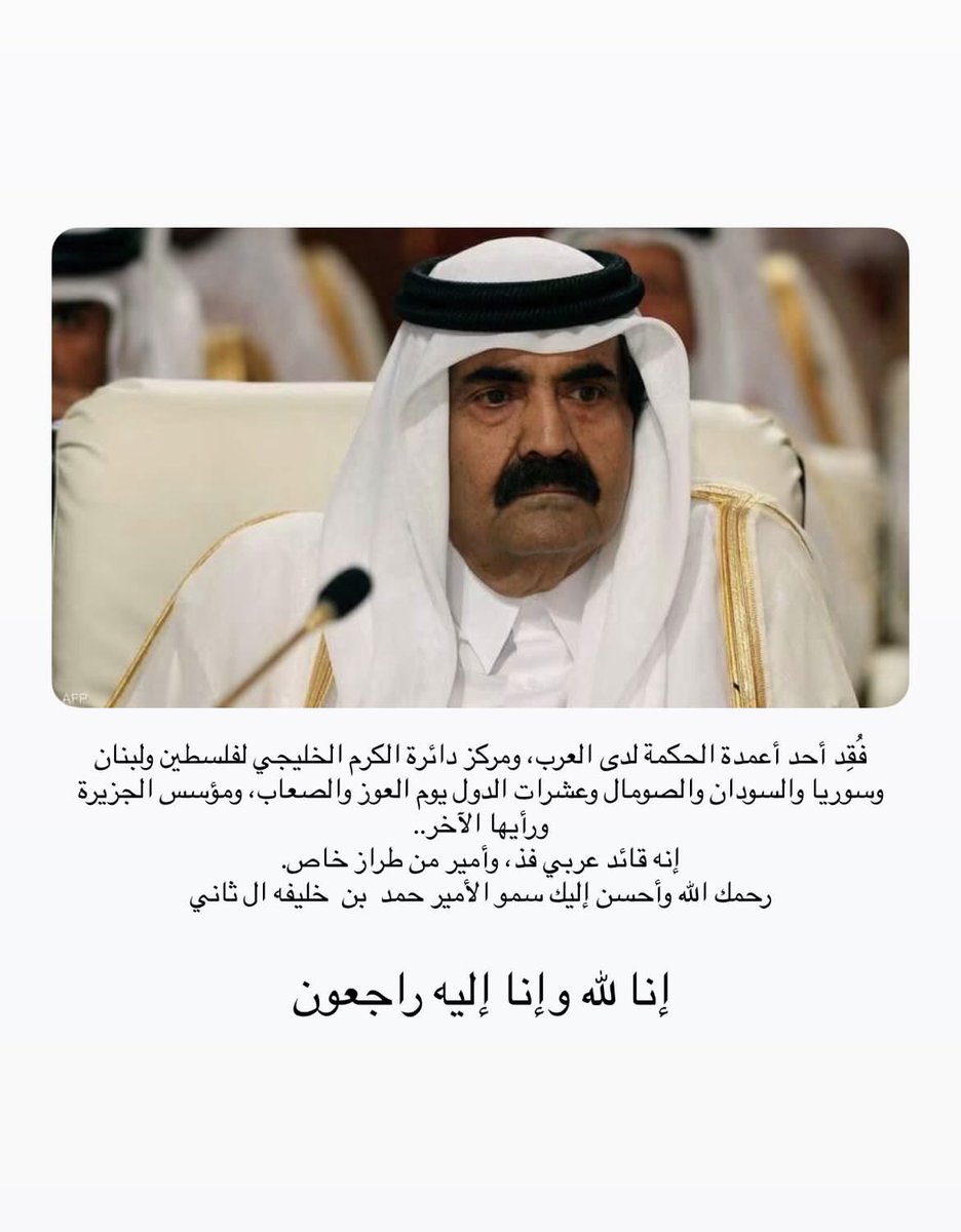 fi16na's tweet photo. رحم الله سمو الأمير حمد بن خليفه ال ثاني https://t.co/qWNwZtZIYW