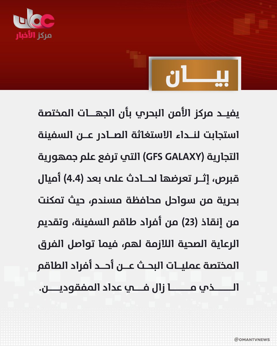 omantvnews's tweet photo. مركز الأمن البحري:
استجابت الجهات المختصة لنداء الاستغاثة الصادر عن السفينة التجارية (GFS GALAXY) التي ترفع علم جمهورية قبرص، إثر تعرضها لحادث على بعد (4.4) أميال بحرية من سواحل محافظة مسندم، حيث تمكنت من إنقاذ (23) من أفراد طاقم السفينة، وتقديم الرعاية الصحية اللازمة لهم، فيما تواصل الفرق المختصة عمليات البحث عن أحد أفراد الطاقم الذي ما زال في عداد المفقودين.

#مركز_الأخبار