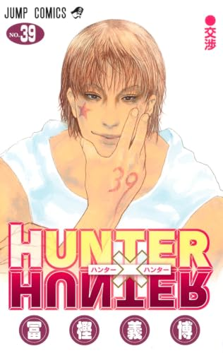 冨樫義博「HUNTER×HUNTER（ハンター×ハンター）」「レベルE」「幽☆遊