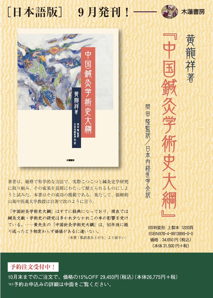 nihondaikeigaku's tweet photo. 【『中国鍼灸学術史大綱』発刊のご案内】
当会有志が翻訳を担当した『中国鍼灸学術史大綱』が出版される運びとなりました！
10月末日まで予約販売価格となっております！
ぜひこの機会にお求め頂き、日々の鍼灸臨床における学術の研鑽にお役立て頂けましたら幸いです😊
ご注文:https://t.co/IuUiiiOIRR https://t.co/4QbwJWNFZ3