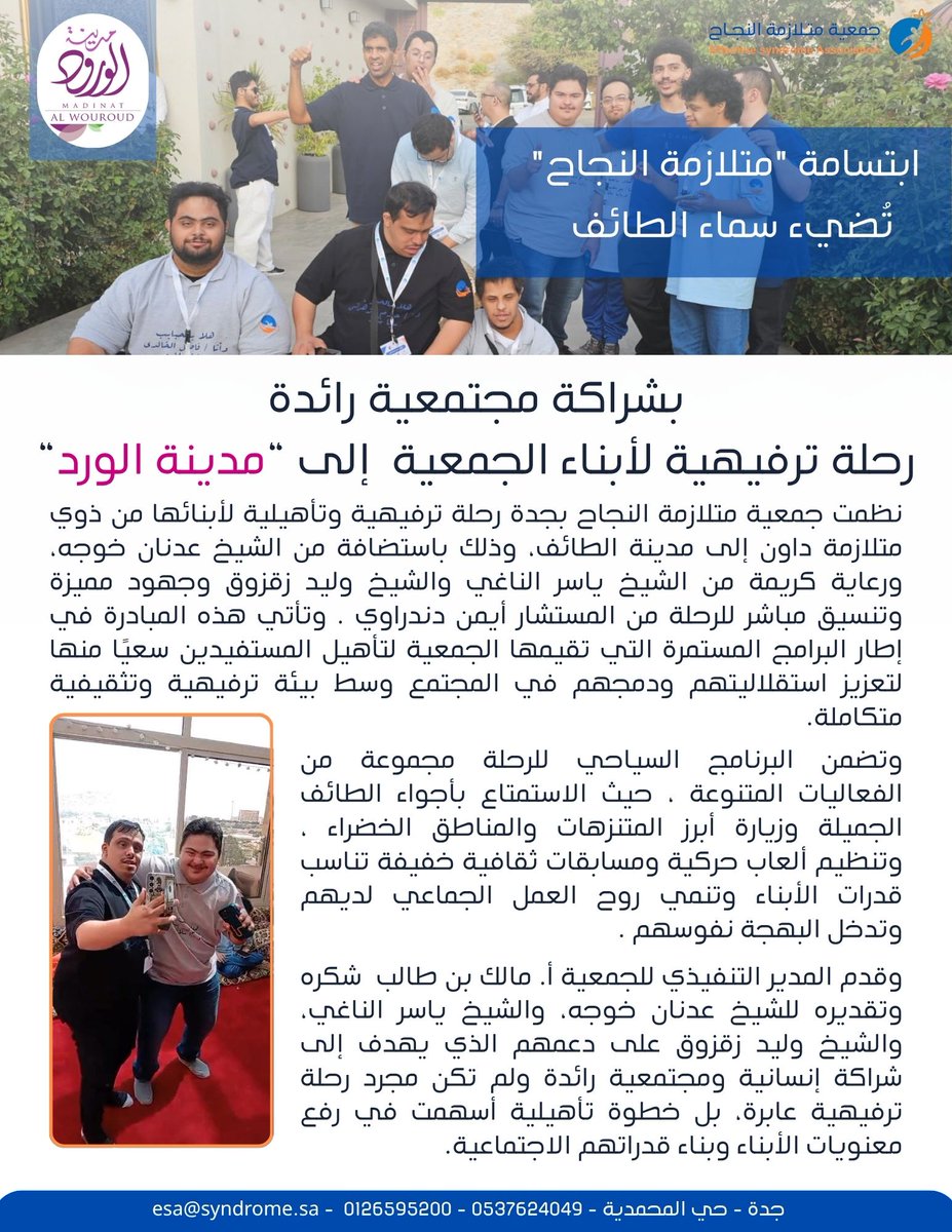 syndrome_sa's tweet photo. " أبناء الجمعية في مدينة الورد " 
نظمت جمعية متلازمة النجاح بجدة رحلة ترفيهية وتأهيلية لأبنائها من ذوي متلازمة داون إلى مدينة الطائف، وذلك باستضافة من الشيخ عدنان خوجه، ورعاية كريمة من الشيخ ياسر الناغي والشيخ وليد زقزوق وجهود مميزة وتنسيق مباشر للرحلة من المستشار أيمن دندراوي . وتأتي هذه المبادرة في إطار البرامج المستمرة التي تقيمها الجمعية لتأهيل المستفيدين سعيًا منها لتعزيز استقلاليتهم ودمجهم في المجتمع وسط بيئة ترفيهية وتثقيفية متكاملة.
