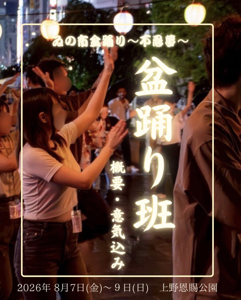 ueno_club's tweet photo. 【ゐの市盆踊り～不忍夢～2026の大目玉👀‼️盆踊り班の概要・意気込みです！】

夏祭りの大目玉かつみんなで一体となる達成感をみなさんと味わえるのを楽しみにしています！

日時 2026年8月7（金）.8（土）.9（日）日
場所　上野恩賜公園 袴腰広場 https://t.co/dGkLgp4ruN