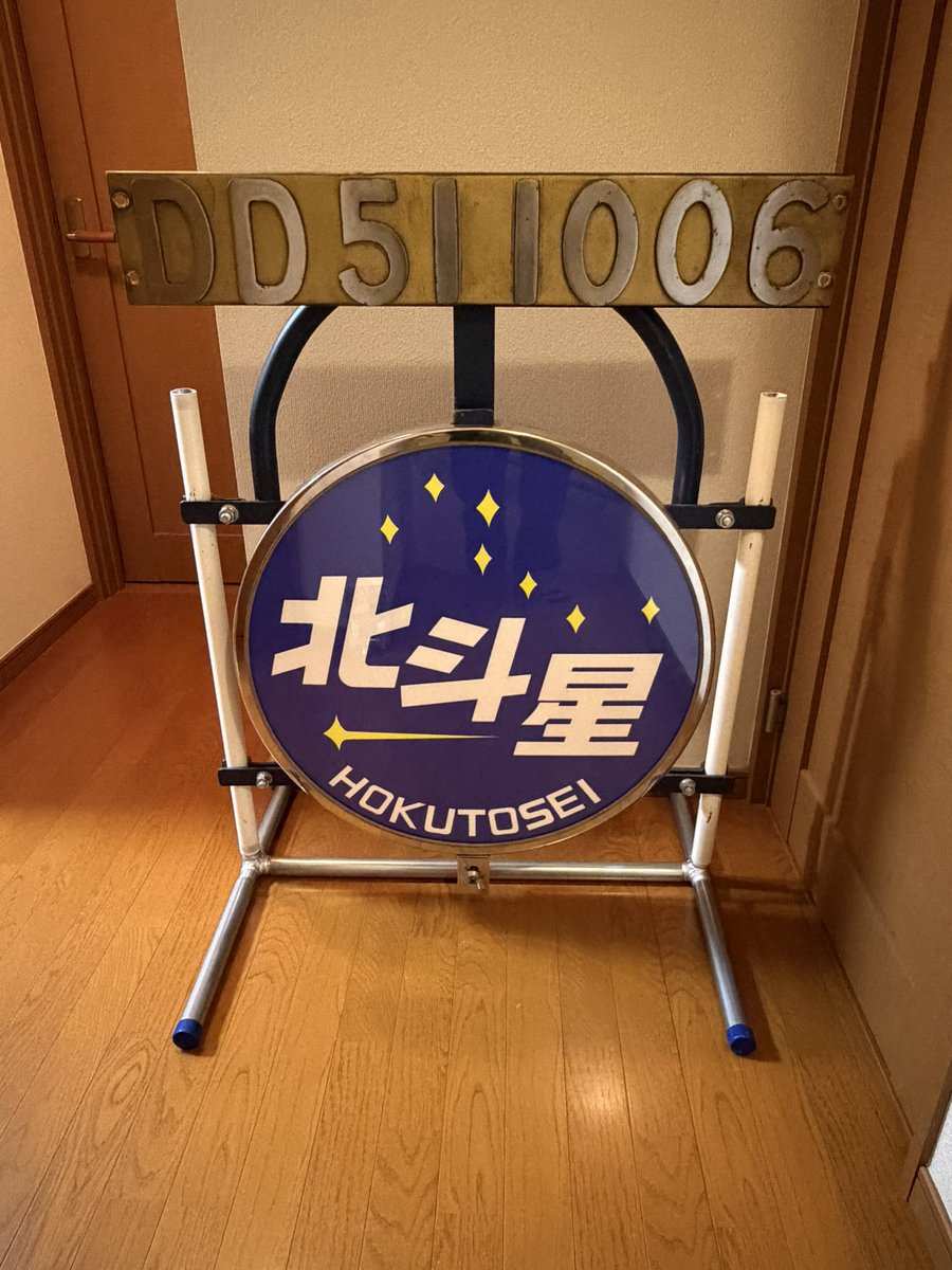 GGy9j's tweet photo. 本日の戦利品
北斗星釜のDD51 1006ナンバープレート
（北斗星のDD51で1番の若番）

北斗星のDD51ナンバープレートは前から欲しくて気になっていた。

HMと並べるとグッとくる👍 https://t.co/lFCNA1ntkz