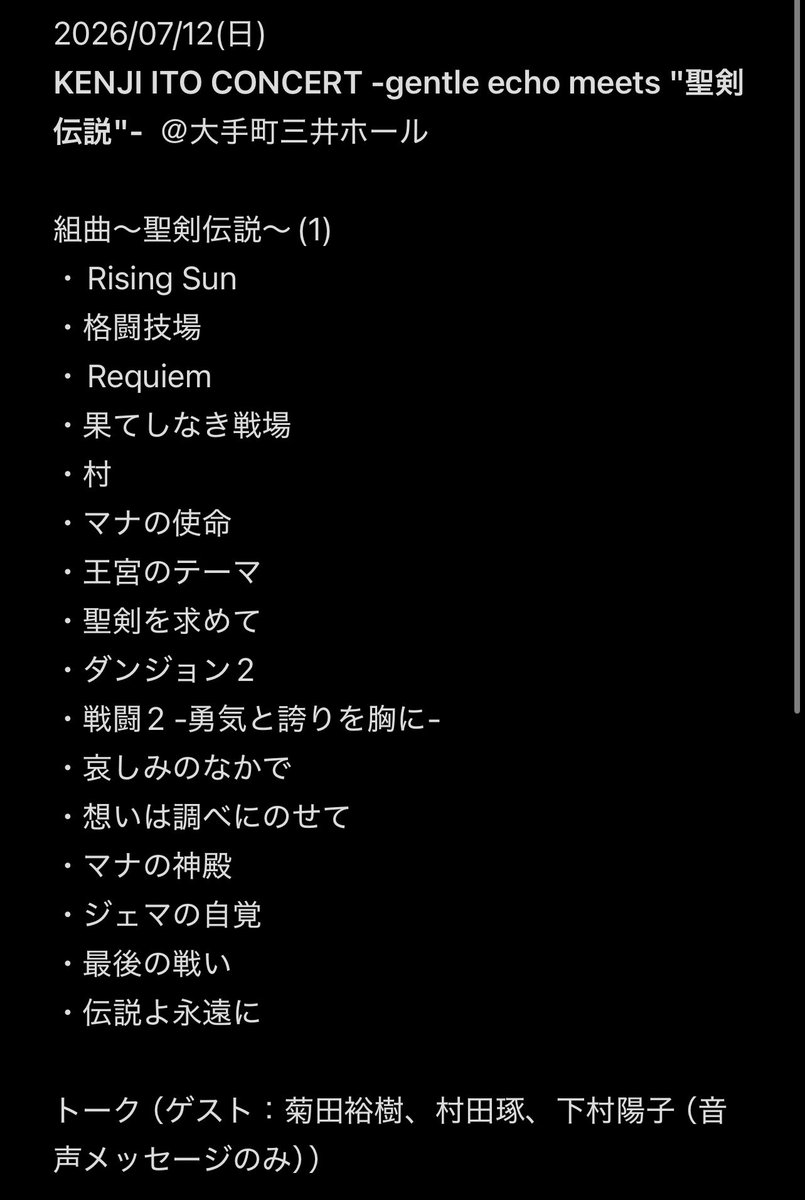 sb_thunder's tweet photo. 2026/07/12(日)
KENJI ITO CONCERT -gentle echo meets "聖剣伝説"-  ＠大手町三井ホール

セットリスト（画像版）

#聖剣伝説35th
#聖剣伝説35周年
#伊藤賢治 https://t.co/eC9dmJT3AE