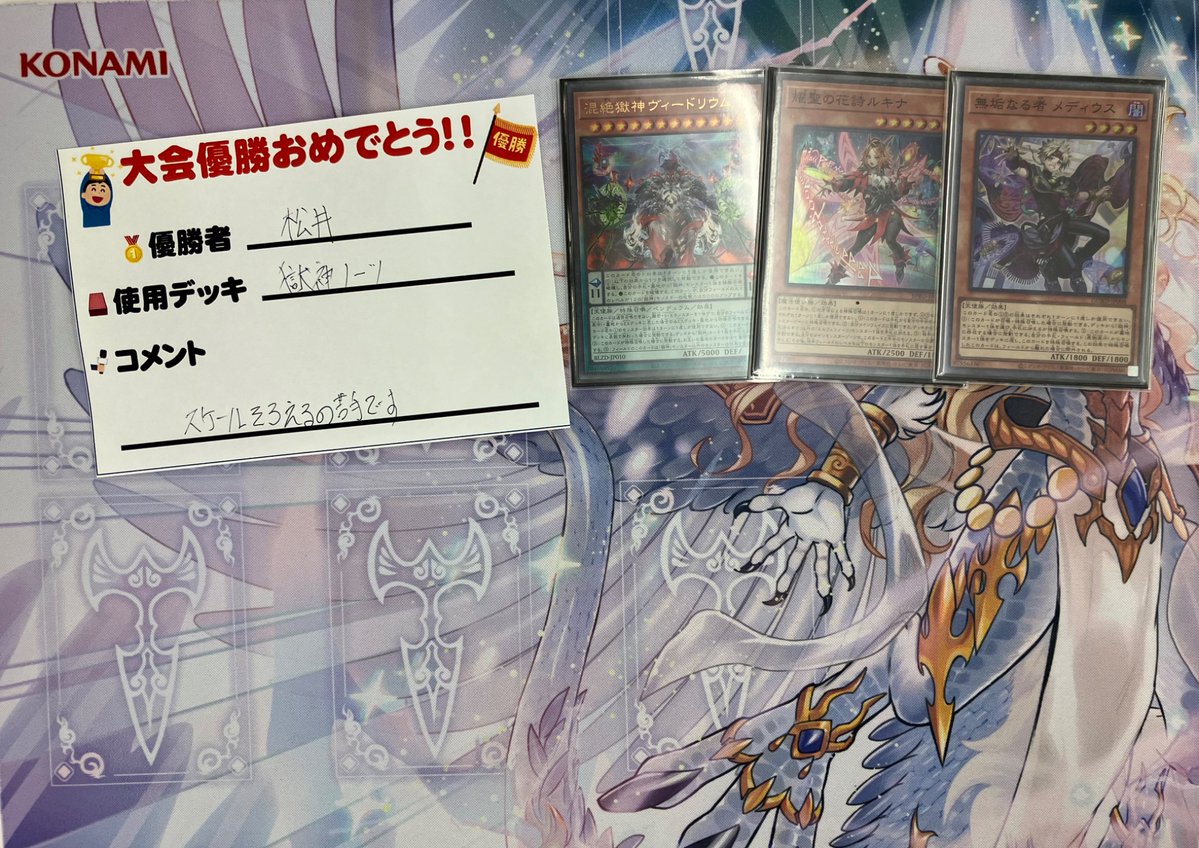 本日の ⚔️#遊戯王 ランキングデュエル⚔️ 優勝は🥇松井さんの「獄神
