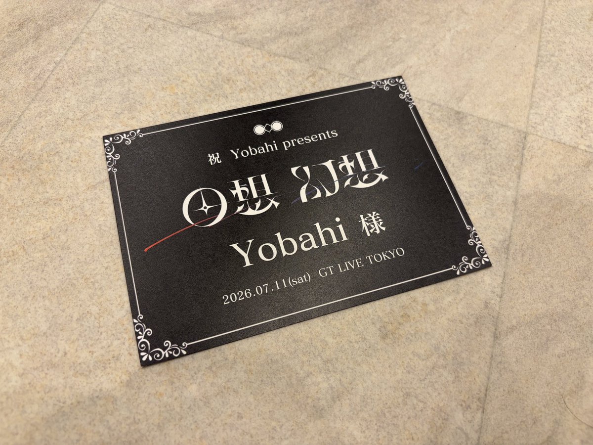 Yobahi_official's tweet photo. Yobahi pre. #回想幻想 にて

ファンの皆さんから素敵なフラワースタンドを贈っていただきました！
いつもYobahiを支えてくれてありがとうございます。 https://t.co/IWFHvaHE52