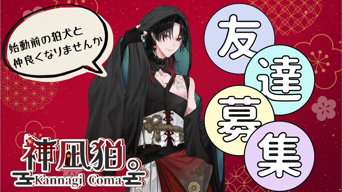 co_k543's tweet photo. 【⛩️お友達募集🌺】

はじめまして！
活動始動前の狛犬こと「神凪 狛。」です

通りすがりの活動者さん
良ければ俺と友達になりませんか‼️

通話やコラボなど様々なことをしたいです

気軽に反応ください🫶
💬>♻︎>❤️で気になった方お迎えいきます

#活動者さんと繋がりたい #拡散希望 #友達募集 https://t.co/1tBHL59tO6