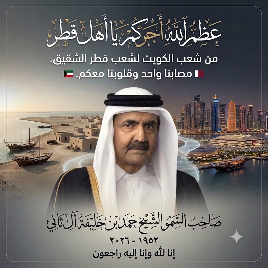moalkuwait's tweet photo. عظم الله اجركم ياهل قطر في وفاة 
الامير الوالد الشيخ حمد بن خليفه رحمه الله 

#الامير_الوالد_في_ذمة_الله 
#حمد_بن_خليفة 
#قطر https://t.co/SKGoTcRXdD