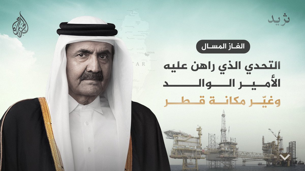 حتى منتصف التسعينيات كانت قطر لا تزال تعتمد على النفط بوصفه المصدر الرئيسي لإيراداتها، لكن تداعيات انهيار أسعار النفط آنذاك ومحدودية الإنتاج مقارنة بدول خليجية أخرى دفعتا صنّاع القرار للبحث عن خيارات اقتصادية بديلة قادرة على تأمين مستقبل أكثر استقرارا للبلاد ⬇️
1/4 https://t.co/wzkKXe9KZB