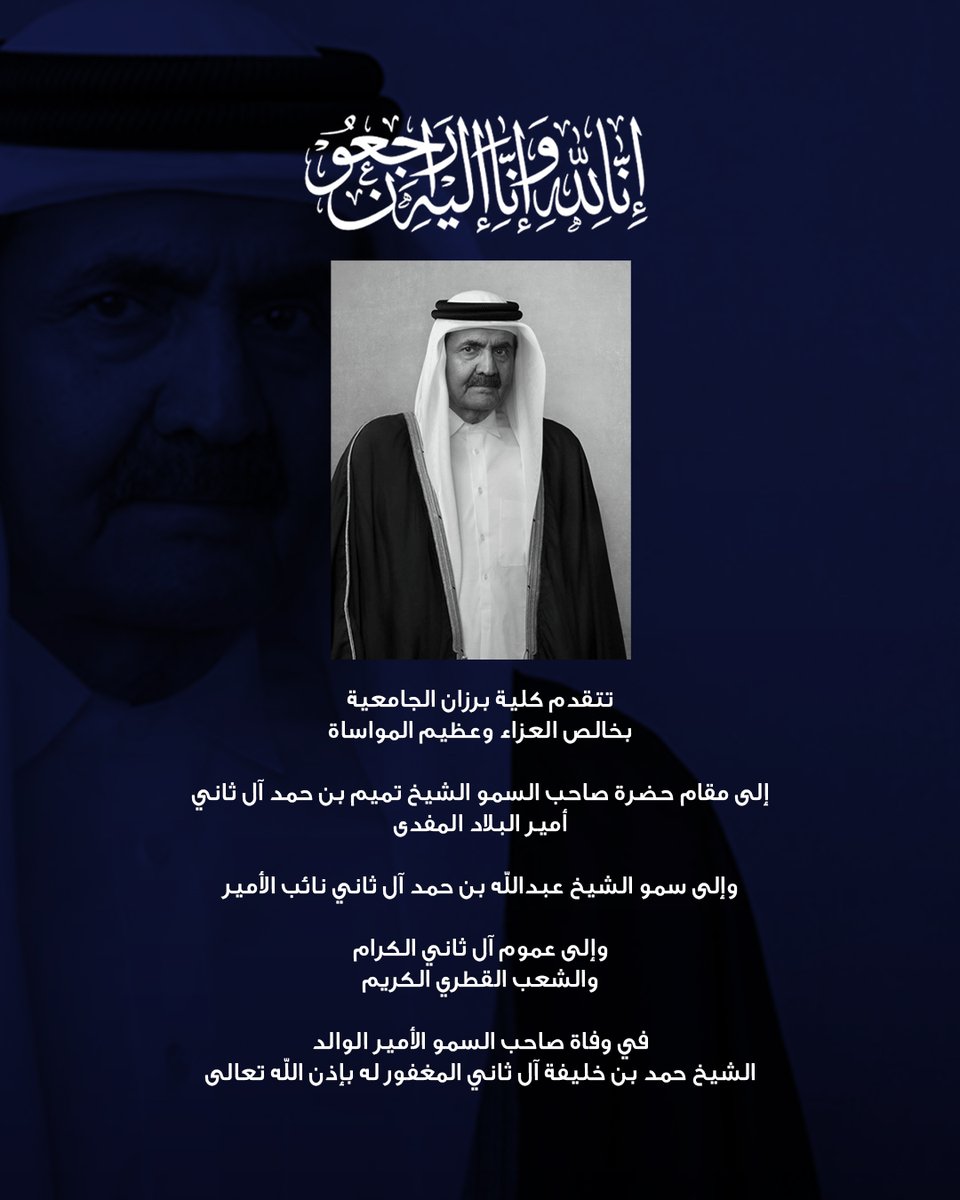 BarzanUC's tweet photo. بقلوب مؤمنة بقضاء الله وقدره، تتقدم كلية برزان الجامعية بخالص العزاء وصادق المواساة إلى القيادة الرشيدة، وآل ثاني الكرام، والشعب القطري الكريم في وفاة صاحب السمو الأمير الوالد الشيخ حمد بن خليفة آل ثاني، رحمه الله.
إنا لله وإنا إليه راجعون. https://t.co/om24ACIoWr