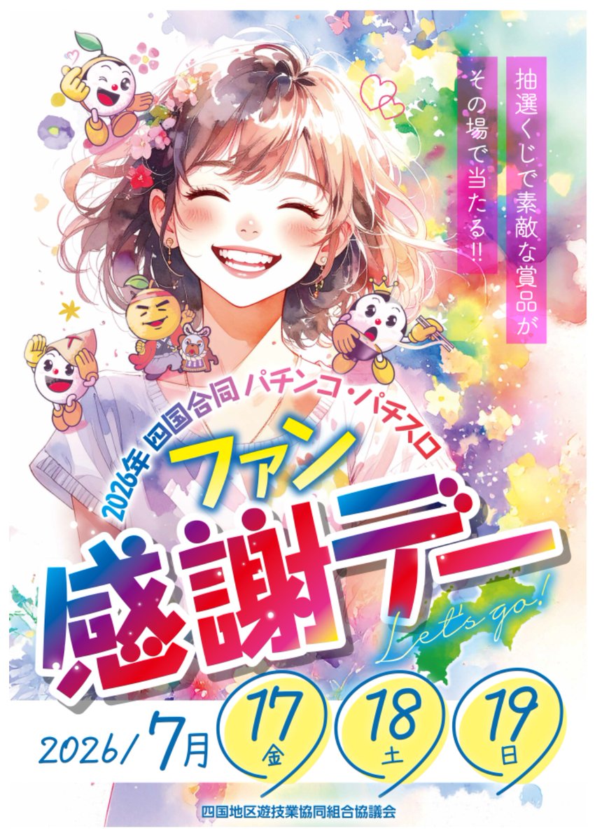 まるいち様確認用 🔔7月18日(土)🔔 マルハン高知一宮店です😊 ✨ファン感謝デー 2日目