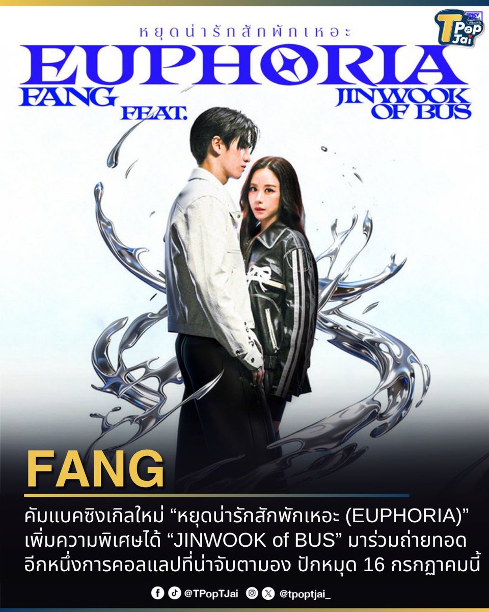 tpoptjai_'s tweet photo. #Fangfangg คัมแบคซิงเกิลใหม่ “หยุดน่ารักสักพักเหอะ (EUPHORIA)” เพิ่มความพิเศษได้แรปเปอร์หนุ่มสุดเท่ “JINWOOK of BUS” มาร่วมถ่ายทอด อีกหนึ่งการคอลแลปที่น่าจับตามอง ปักหมุด 16 กรกฏาคมนี้
#หยุดน่ารักสักพักเหอะ #JINWOOKkim #BUSbecauseofyouishine #SPICYDISC #TpopTjai https://t.co/nPq3upZVjq