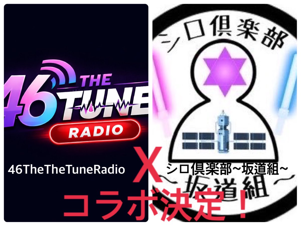 Shirokclub46's tweet photo. この度@46TheTuneRadio さんとコラボさせていただくことになりました
当チャンネルでコラボは初めてです
日程等はまた決まり次第
緊張していますがいい動画になるように頑張りたいと思います！

↓こちらのチャンネルに動画が上がりますので是非今のうちにチャンネル登録を！
https://t.co/hu7nj8XZsg https://t.co/PFP9V8XrLs