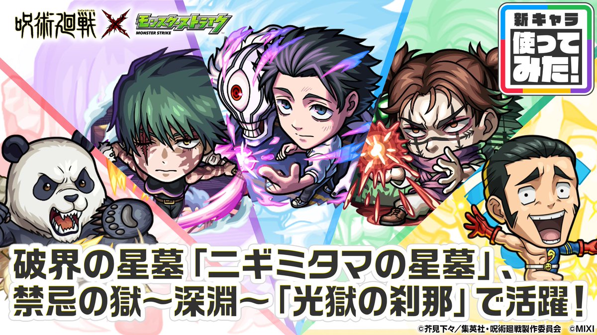 monst_mixi's tweet photo. ◀︎━━━━ #呪術廻戦 第3弾  × #モンスト ━━━━▶︎
使ってみた動画公開中✨

🟦乙骨憂太
4アンチアビリティ！
破界の星墓「ニギミタマの星墓」で活躍🔥

詳細は動画で✅
https://t.co/zHHP7XZIbN https://t.co/i6pyZy0WMN