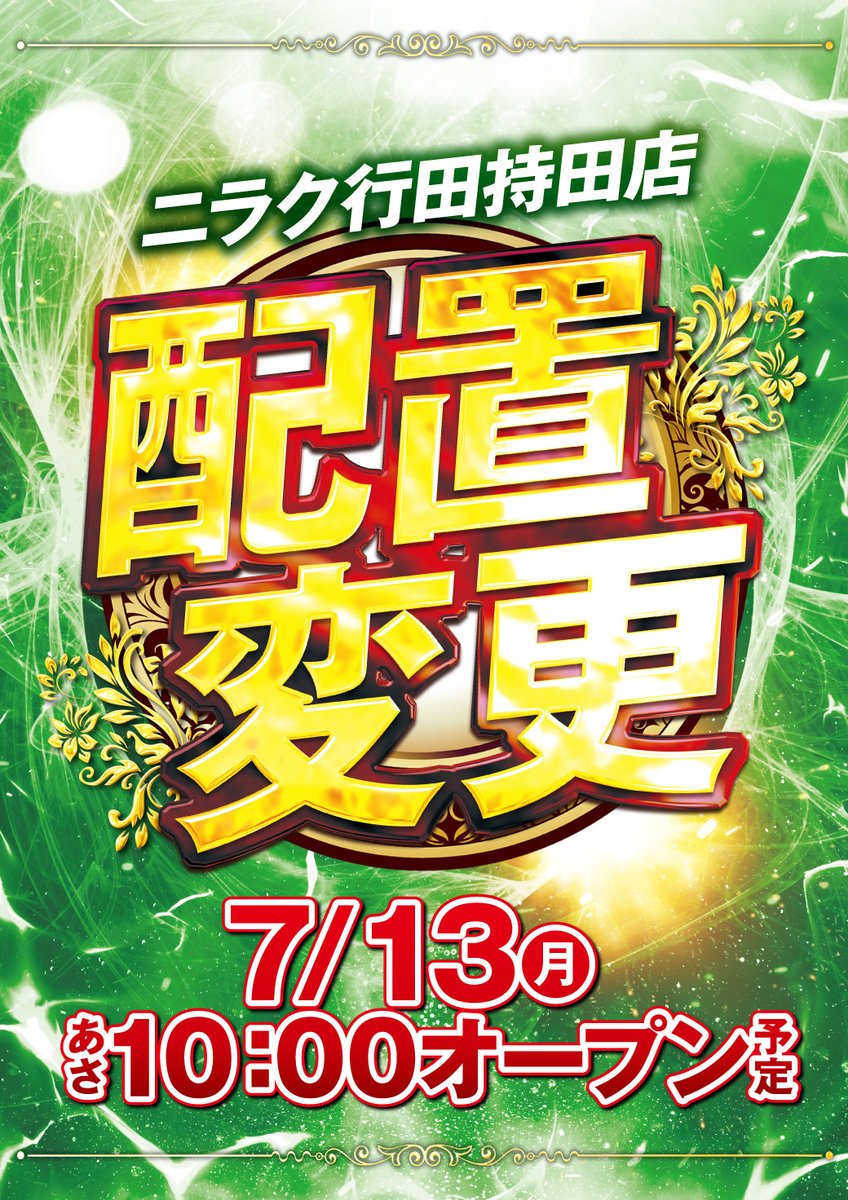 niraku_gyouda's tweet photo. 7月13日10時オープン😎

✨配置変更✨
パチンコの配置変更を行いましたので、ぜひ❗ぜひ❗

👑⚔回胴アドベンチャー開催👑⚔
⛏⛏ワクワクの冒険の旅へ⛏⛏

ご来店、お待ちしております🙇

#配置変更
#回胴アドベンチャー
#創業月間 https://t.co/YO2HoQUsQX