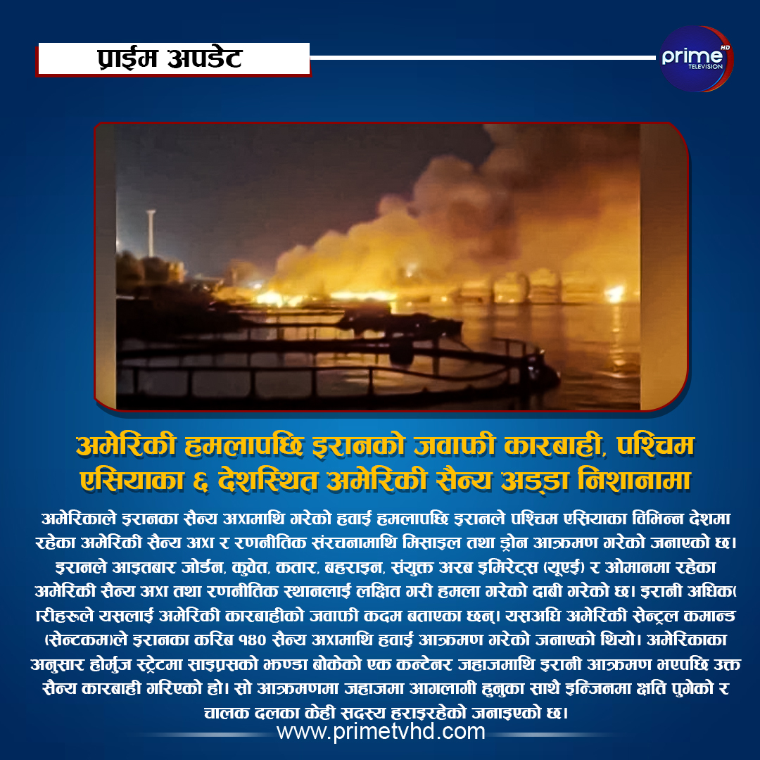 primetvhd's tweet photo. अमेरिकी हमलापछि इरानको जवाफी कारबाही, पश्चिम एसियाका ६ देशस्थित अमेरिकी सैन्य अड्डा निशानामा
थप विस्तारमा: https://t.co/r833tranoV
#primeupdate #primenews #primetv #primetvhd #primetelevision https://t.co/nfVsqDtuQO