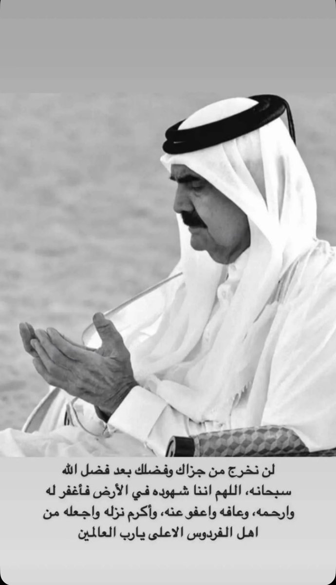 _ihey1's tweet photo. #الشيخ_حمد_بن_خليفه_آل_ثاني 
اللهم اغفرله وارحمه ونقه من الخطايا كما ينقى الثوب الابيض من الدنس الله يغفرله وينقبله قبول حسن ويجعله في عليين يا اكرم الاكرمين . https://t.co/JBV4N3srq7