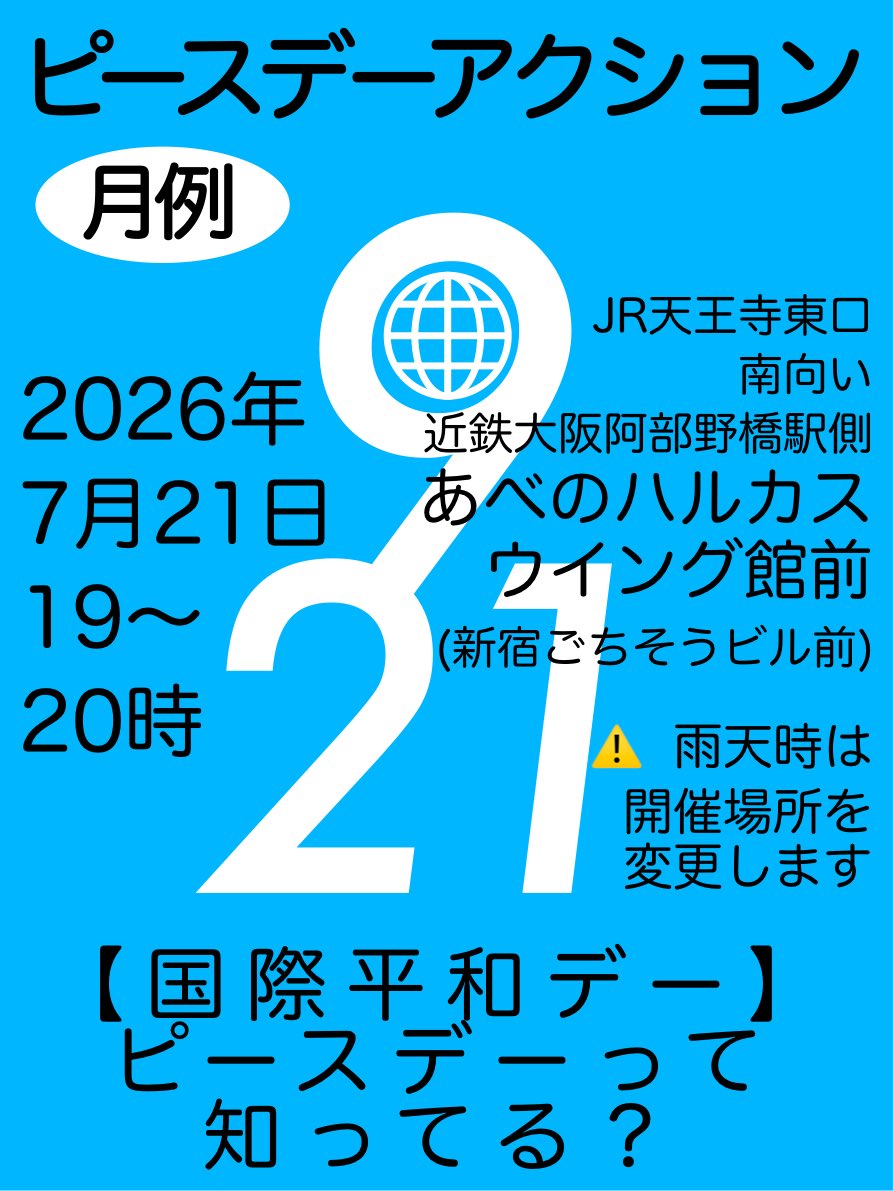 nyaha56nyaha56's tweet photo. #月例ピースデーアクション

国連世界平和デー 通称ピースデーをアピールし平和について考えるスピーチ&amp;スタンディングをやってます

今月も21日（火）19〜20時に天王寺で開催します
JR『天王寺』駅東口出て信号渡った近鉄『大阪阿倍野橋』駅側です

⚠️雨天時は阿倍野歩道橋下に開催場所を変更します https://t.co/7jo4jdutAY