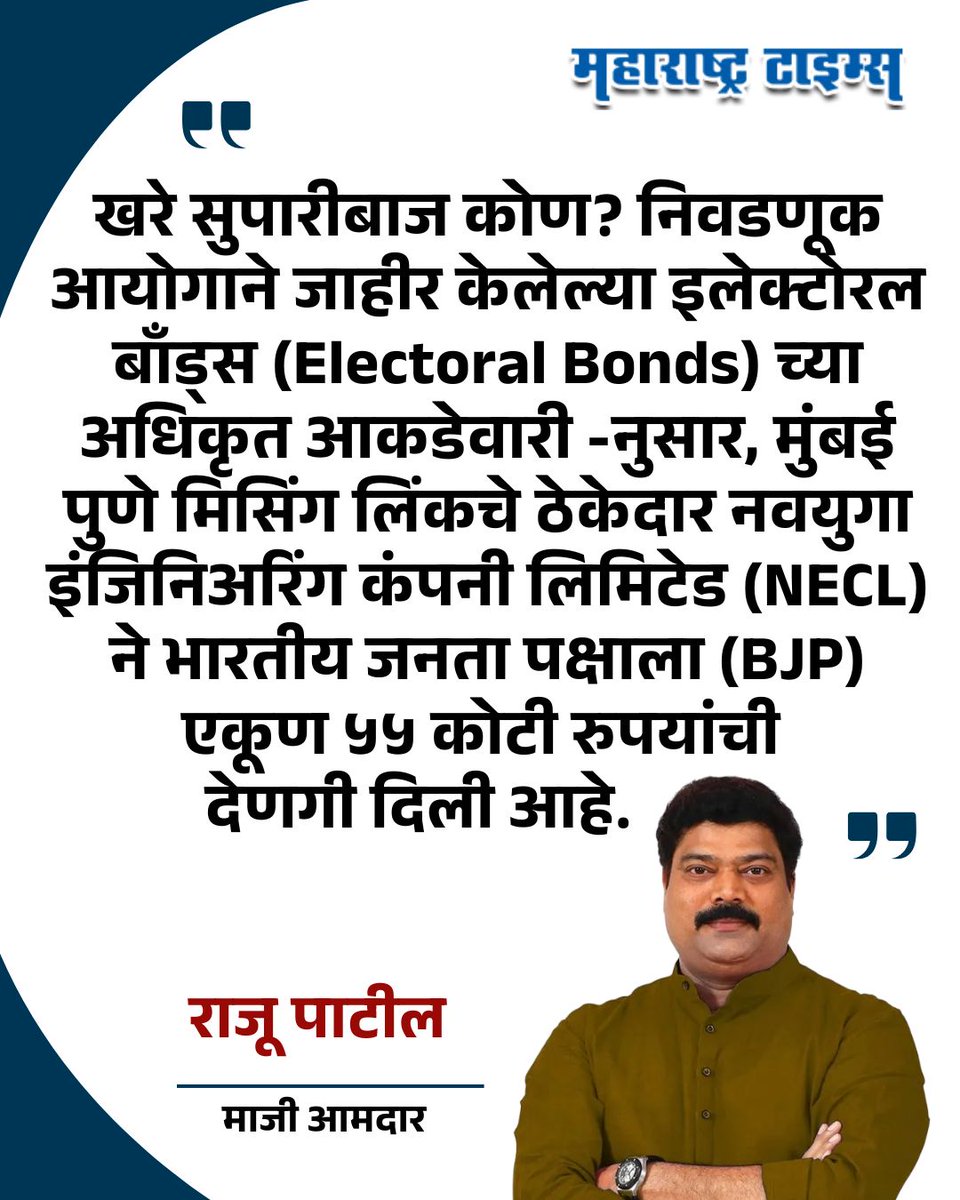 mataonline's tweet photo. 'खरे सुपारीबाज कोण? निवडणूक आयोगाने जाहीर केलेल्या इलेक्टोरल बाँड्स (Electoral Bonds) च्या अधिकृत आकडेवारीनुसार, मुंबई पुणे मिसिंग लिंकचे ठेकेदार नवयुगा इंजिनिअरिंग कंपनी लिमिटेड (NECL) ने भारतीय जनता पक्षाला (BJP) एकूण ५५ कोटी रुपयांची देणगी दिली आहे.' - राजू पाटील
#RajuPatil https://t.co/GYLFKMLTPY