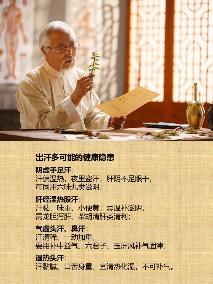 wuxiang2022's tweet photo. 出汗多可能的健康隐患

阴虚手足汗：
汗偏温热，夜里盗汗，肝阴不足眼干，
可同用六味丸类滋阴；

肝经湿热股汗：
汗黏、味重、小便黄，忌温补滋阴，
需龙胆泻肝、柴胡清肝类清利；

气虚头汗、鼻汗：
汗清稀、一动加重，
要用补中益气、六君子、玉屏风补气固津；

湿热头汗：
汗黏腻、口苦身重，宜清 https://t.co/7hwop55ZrX