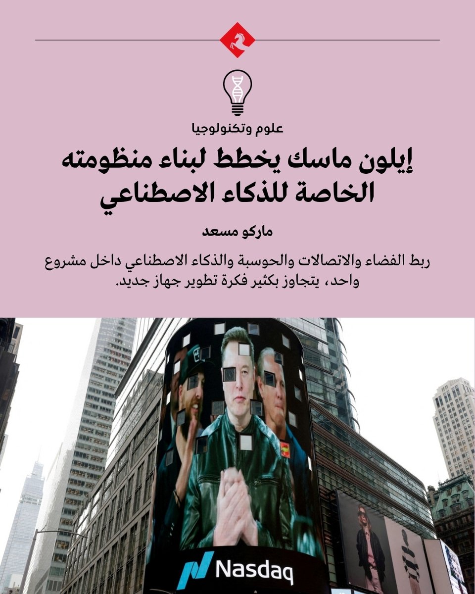 AlMajallaAR's tweet photo. 📌نفى إيلون ماسك تقريرا تحدث عن أن شركة "سبيس إكس" عرضت نموذجا أوليا لجهاز جديد شبيه بالهاتف، يعتمد على #الذكاء_الاصطناعي

📌 "غير أن نفي #ماسك لا يقلل أهمية الأمر، لأنها ظهرت في لحظة تتحرك فيها شركاته بسرعة نحو ربط الفضاء والاتصالات والحوسبة والذكاء الاصطناعي داخل مشروع واحد، يتجاوز بكثير فكرة تطوير جهاز جديد".

📌 "سبيس إكس لم تعد تقدم باعتبارها شركة صواريخ فقط، كما لم يعد ستارلينك'مجرد خدمة للإنترنت الفضائي، بل أصبحا جزءا من بنية تحتية أوسع قد تؤدي دورا مهما في اقتصاد الذكاء الاصطناعي".

📌 "أما التفسير الأعمق، فهو أن ماسك يحاول امتلاك المسار الكامل الذي يربط المستخدم بالذكاء الاصطناعي".

📌 "استحوذت سبيس إكس على إكس إيه آي، الشركة التي أسسها ماسك لتطوير نموذج 'غروك'، في صفقة جمعت شركة الفضاء والأقمار الصناعية وشركة الذكاء الاصطناعي داخل كيان واحد. وقد غيرت هذه الخطوة الطريقة التي يمكن بها النظر إلى مشروع ماسك".

📌 "ولم يتوقف الأمر عند امتلاك 'إكس إيه آي'، إذ دخلت 'سبيس إكس' أيضا في صفقات حوسبة ضخمة مع شركات تقع في قلب سباق الذكاء الاصطناعي. ووفقا لما أعلن، ستدفع 'غوغل' لـ'سبيس إكس' نحو 920 مليون دولار شهريا مقابل خدمات حوسبة تمتد حتى يونيو/حزيران 2029".

📌 "ولم يعد السؤال يقتصر على من يملك النموذج الأقوى، أو من يمتلك أكبر قدرة حاسوبية، بل أصبح يدور أيضا حول من يستطيع دمج هذا الذكاء في حياة المستخدم اليومية، وتقديمه بسهولة عبر الهاتف أو النظارة أو السيارة أو جهاز مستقل".

📌 "فالفارق أن مشروع ماسك المحتمل لا يبدأ من الجهاز وحده، بل من شبكة مترابطة تمتد من الفضاء إلى مراكز البيانات، ومن الاتصال إلى السيارة والروبوت، وصولا إلى الجهاز الموجود في يد المستخدم".

♦️ يُحلل ماركو مسعد الإستراتيجية التوسعية بعيدة المدى للملياردير إيلون ماسك لعام 2026. 

♦️يطرح المقال رؤية لتجاوز إيلون ماسك فكرة بيع جهاز مستقل ليخوض معركة شرسة تهدف لامتلاك والسيطرة على المسار بالكامل.

♦️قراءة في التحول الجذري لهوية شركة سبيس إكس التي تستعد للاكتتاب العام بتقييم فلكي يناهز 1.75 تريليون دولار

♦️ما الذي يميز مشروعه الممتد من الفضاء إلى الأرض مقارنة بمشروعات النظارات الذكية لـ "ميتا" أو مشروع "أوبن إيه آي"؟ وكيف يتفادى ماسك معضلة الإخفاق التجاري؟

🔍 لتحليل أعمق، اقرأ المقال في "#المجلة" 👇

🔗https://t.co/AVUCqfxOG8

📷 رويترز