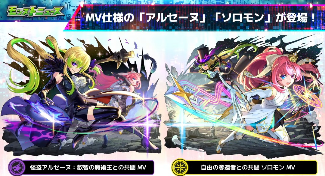 MV仕様のアルセーヌ＆ソロモン！ #モンスト #モンドリ #モンスト