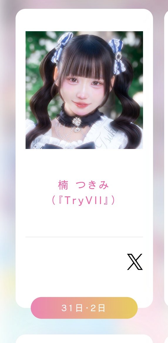 うーたんがTGIFは予想もしてなかった…… つきみも再参戦するみたいだし