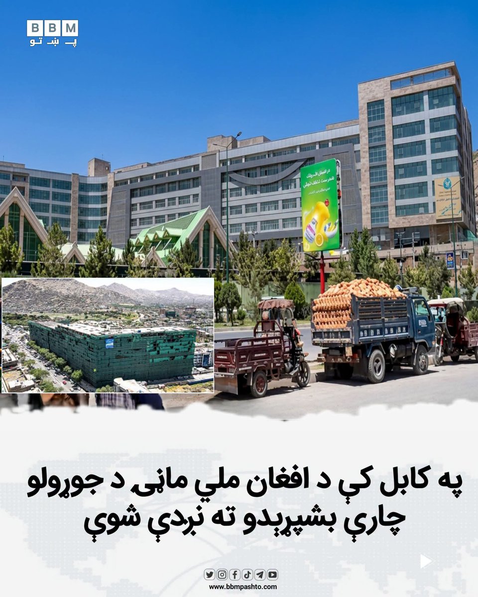 bbmpashto_X's tweet photo. د کابل ښار دهمزنګ سیمه کې د یوې سترې استوګنیزې او سوداګریزې ودانۍ، «افغان ملي ماڼۍ» د جوړولو چارې وروستي پړاو ته رسېدلې او ټاکل شوې چې په نږدې راتلونکې کې به ګټې اخیستنې ته وسپارل شي.
د پروژې مسؤلینو ویلي، دغه ماڼۍ پر ۸۶۰۰ مربع متره ځمکه جوړه شوې او ټولټال ۴۴۰استوګنیز کورونه لري. https://t.co/JOQjIKoVZF