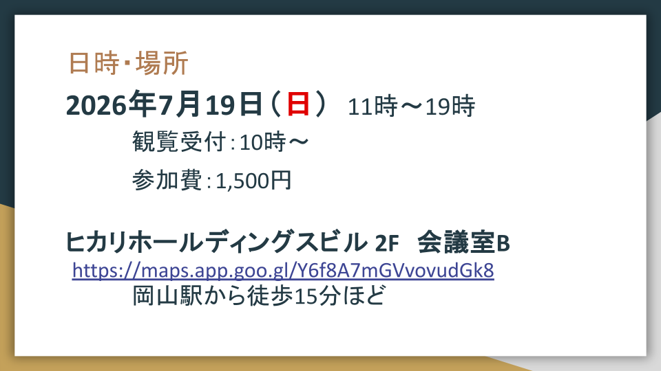 OkayamaRTA's tweet photo. 第1回岡山RTAは、7/19(日)の11時から！

観覧の方は、10時から入場可能です。
会場はヒカリホールディング��ビルの2Fにある「会議室B」です。
皆様の来場をお待ちしております！

イベントスケジュール：https://t.co/UWp5leXvec
#岡山RTA https://t.co/AMYYdmOKcR