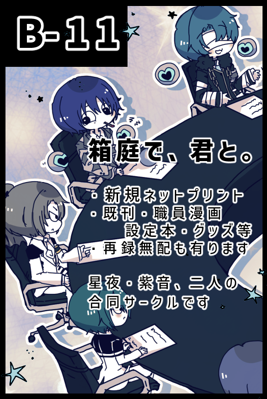 seiya_lc's tweet photo. 紫音(@sio_lc)と今回も合同参加させて頂きます！
既刊とグッズ、過去完売分既刊の無配、当日は何か、紫音と星夜の一枚ずつで描きおろしのネットプリントなどが出来たらいいなと思います。宜しくお願い致します。

#第3回特別展Lお品書き https://t.co/M0Y1HnU8y4