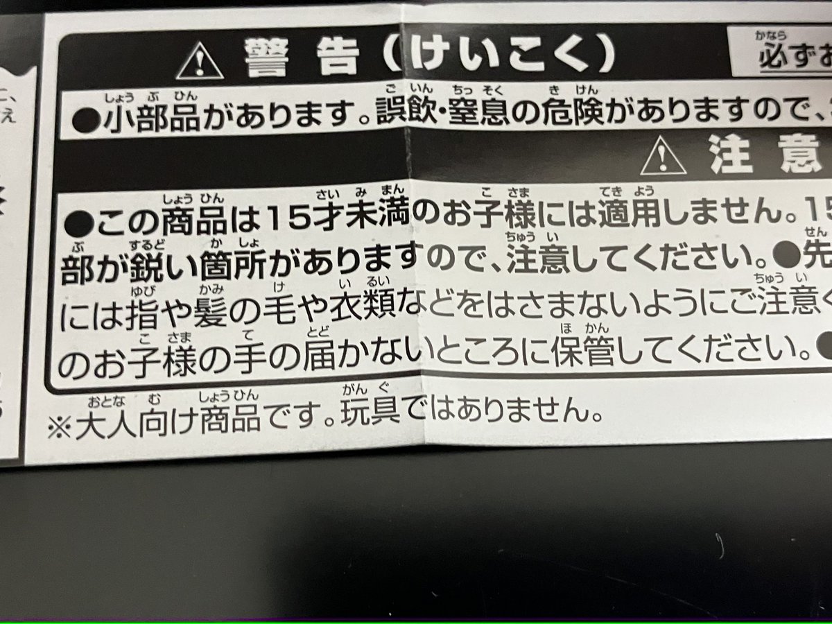 因みにこの商品、大人向けの商品で玩具ではないという表記がありますが