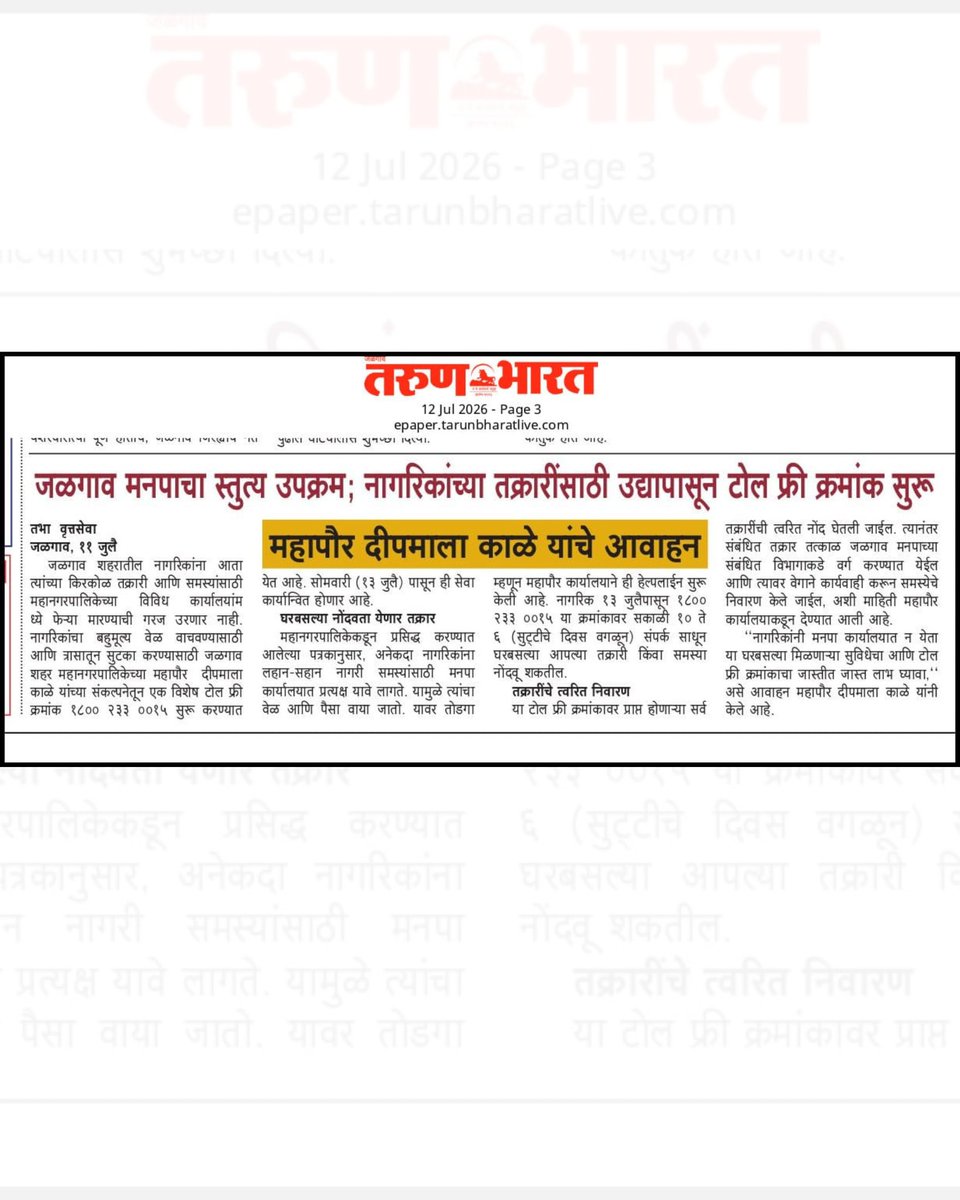 DeepmalaMKale's tweet photo. 📞 जळगावकरांसाठी टोल फ्री हेल्पलाईन!
१३ जुलैपासून 1800 233 0015 वर घरबसल्या मनपाशी तक्रार नोंदवा.
🕙 सकाळी १० ते सायं. ६ (सुट्टीचे दिवस वगळून)
जलद तक्रार नोंदणी, त्वरित कार्यवाही!
#JCMC #Jalgaon #DeepmalaKale #CitizenFirst #TollFree #PublicService https://t.co/4VerepsEiC