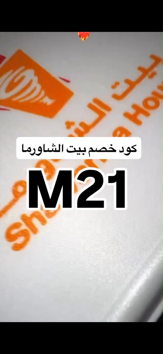 CllC_505's tweet photo. إذا كنت ناوي تطلب من بيت الشاورما اليوم، عندي نصيحة بسيطة 👌

حاليًا أستخدم كود بيت الشاورما (  M21  )وقت الطلب.🤍✨

دائمًا تأكد إذا فيه كود خصم قبل إتمام الطلب، لأن أحيانًا يوفر عليك مبلغ حلو بدون أي مجهود.

إذا عندكم طلبات تنصحون فيها من بيت الشاورما، اكتبوها في التعليقات 🌯 https://t.co/NLBMZnKSRo