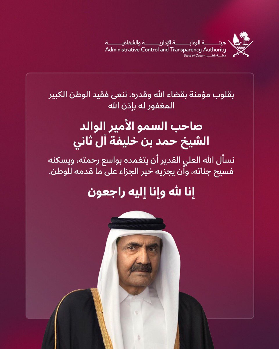 acta_qa's tweet photo. رحم الله قائداً كرَّس حياته لخدمة الوطن، وترك بصمات خالدة في مسيرة نهضته وإرثاً وطنياً سيظل حاضراً في ذاكرة الأجيال.
 
May God have mercy on a leader who dedicated his life to serving his nation, leaving a lasting imprint on its path of development and a national legacy that will remain a source of pride for generations to come.