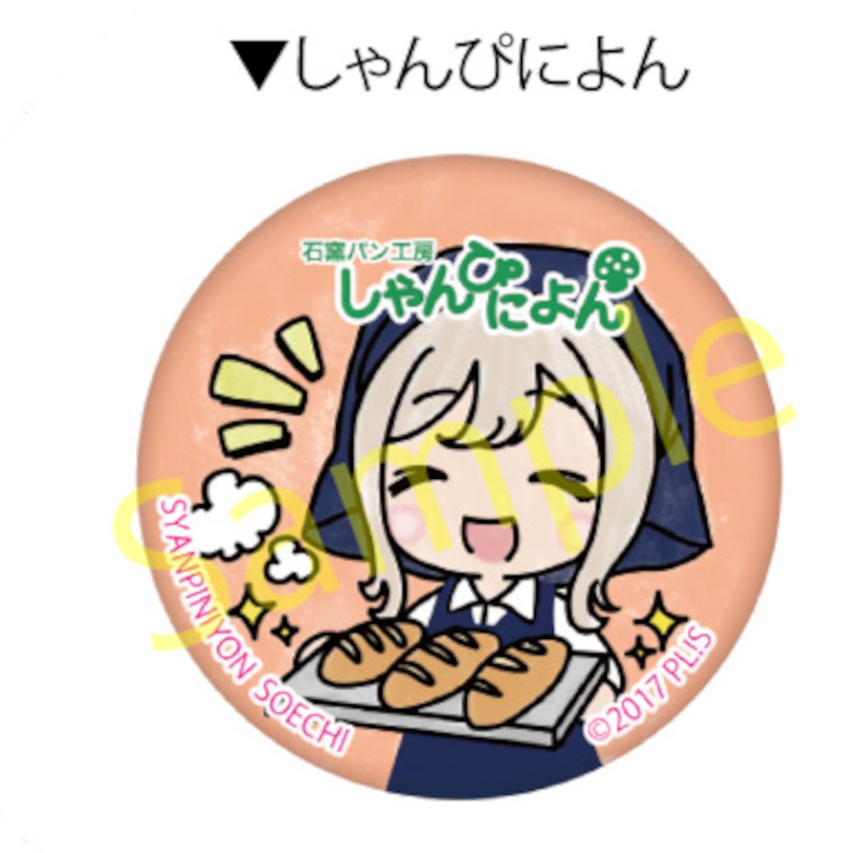 numaduchampig's tweet photo. 石窯パン工房　しゃんぴによん添地店
オープンしました

いよいよ本日より「まちあるきスタンプ＆缶バッジ」展開開始となりました！

皆様のご来店をお待ちしています https://t.co/HGawPACuZN