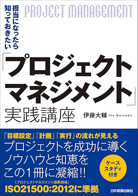 projectmate_'s tweet photo. プロジェクトマネジメントを学びたい人におすすめの本を4冊紹介します。

①『エッセンシャル スクラム』
アジャイル開発の代表的なフレームワークであるスクラムを体系的に学べる一冊です。IT業界だけでなく、変化の激しいプロジェクトを進めるすべての人におすすめです。「小さく作り、素早く改善する」という考え方は、多くの仕事に応用できます。

②『HIGH OUTPUT MANAGEMENT』
マネジメントの名著です。1on1、KPI設計、会議の進め方、組織の生産性向上など、プロジェクトを成功に導くための考え方が詰まっています。PMだけでなく、管理職にもぜひ読んでほしい一冊です。

③『プロジェクト・マネジメント実践講座』
現場で起こるトラブルへの向き合い方や、関係者とのコミュニケーションなど、「教科書には載っていないPMのリアル」が学べます。実務で悩み始めたタイミングで読むと、多くの気づきがあります。

④『PMBOK®ガイド』
プロジェクトマネジメントの世界標準です。少し分厚く読むのは大変ですが、スコープ・品質・リスク・スケジュール・ステークホルダー管理など、PMとして必要な知識を体系的に身につけられます。辞書のように手元へ置いておくのがおすすめです。

プロジェクトマネジメントは、タスクを管理する仕事ではありません。
「人」「目的」「スケジュール」「品質」「リスク」を同時にマネジメントし、チームとして成果を出す仕事です。