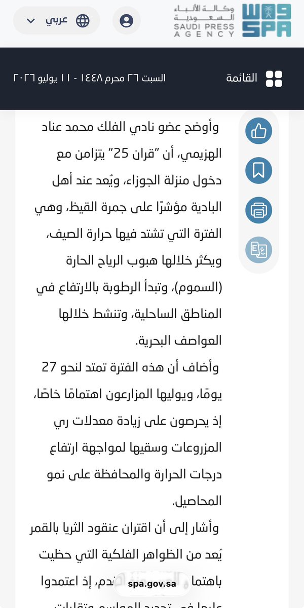 mohenadd's tweet photo. هذه فترة قران (٢٥) نوء الجوزاء وهي اشد حر في الصيف الاسبايع القادمه هي الأكثر حر وسموم في الصيف وجمرة القيض وفيه ايام طباخات التمر. تمتد لشهر قدام باذن الله بعدها يطلع سهيل اليماني بعد ٤٢ يوم تقريبا في ٢٤ اغسطس تزين وتبرد الاجواء باذن الله تعالى https://t.co/AJJReV8E8i