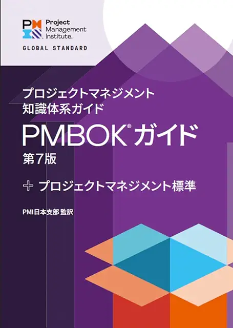 projectmate_'s tweet photo. プロジェクトマネジメントを学びたい人におすすめの本を4冊紹介します。

①『エッセンシャル スクラム』
アジャイル開発の代表的なフレームワークであるスクラムを体系的に学べる一冊です。IT業界だけでなく、変化の激しいプロジェクトを進めるすべての人におすすめです。「小さく作り、素早く改善する」という考え方は、多くの仕事に応用できます。

②『HIGH OUTPUT MANAGEMENT』
マネジメントの名著です。1on1、KPI設計、会議の進め方、組織の生産性向上など、プロジェクトを成功に導くための考え方が詰まっています。PMだけでなく、管理職にもぜひ読んでほしい一冊です。

③『プロジェクト・マネジメント実践講座』
現場で起こるトラブルへの向き合い方や、関係者とのコミュニケーションなど、「教科書には載っていないPMのリアル」が学べます。実務で悩み始めたタイミングで読むと、多くの気づきがあります。

④『PMBOK®ガイド』
プロジェクトマネジメントの世界標準です。少し分厚く読むのは大変ですが、スコープ・品質・リスク・スケジュール・ステークホルダー管理など、PMとして必要な知識を体系的に身につけられます。辞書のように手元へ置いておくのがおすすめです。

プロジェクトマネジメントは、タスクを管理する仕事ではありません。
「人」「目的」「スケジュール」「品質」「リスク」を同時にマネジメントし、チームとして成果を出す仕事です。