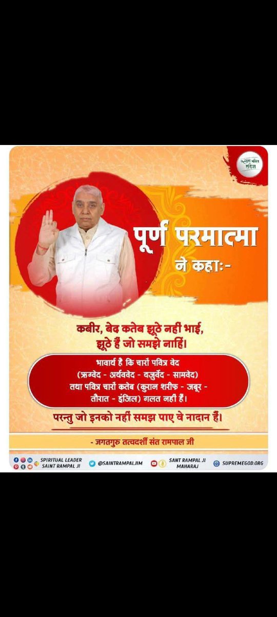 SunilKu11801829's tweet photo. #सत_भक्ति_संदेश 
पूर्ण परमात्मा ने कहा
कबीर, बेद कतेब झूठे नहीं भाई, झूठे हैं जो समझे नाहिं।
भावार्य है कि चारों पवित्र वेद
(ऋग्वेद - अर्थववेद - यजुर्वेद सामवेद) तथा पवित्र चारों कतेब (कुरान शरीफ - जबूर तौरात - इंजिल) गलत नहीं हैं
परन्तु जो इनको नहीं समझ पाए वे नादान हैं। https://t.co/WvSG7w6YSl