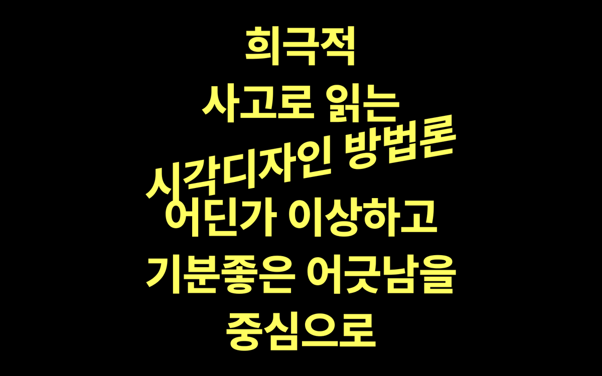 quvisuals's tweet photo. 전공심화 과정에서의 과제물..🎓
여러 논문을 읽고 발췌문을 엮어 설정한 주제의 참고 문헌 목록을 완성하는 과목이었어요. 

위트와 유머를 통해 비틀고 뒤집고 우연적인 사고로 인해 마주치는 재미있는 디자인 접근법을 웹사이트에서도 활용할 수 있도록 했어요.

https://t.co/L7b0y2QaJ8 (PC추천!) https://t.co/TByTws7l61