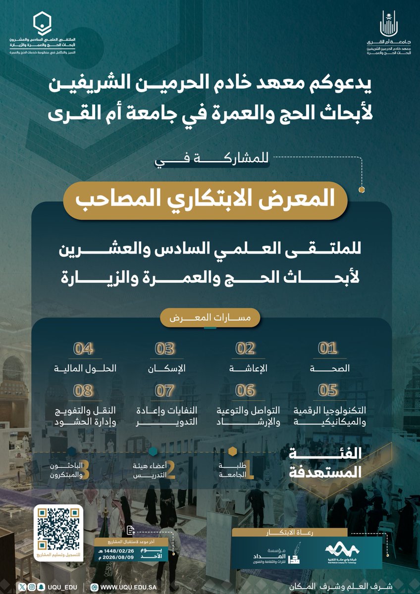 uqu_edu's tweet photo. يدعوكم معهد خادم الحرمين الشَّريفين لأبحاث الحجِّ والعمرة في⁧ #جامعة_أم_القرى⁩ للمشاركة في المعرض الابتكاري⁩ المصاحب لأعمال #الملتقى_العلمي_26⁩ لأبحاث الحجِّ والعمرة والزِّيارة؛ والمقام تحت شعار: التَّميُّز والتَّكامل في⁧ #منظومة_خدمات_الحج_والعمرة⁩.

🔗 
للتَّقديم، ومزيد من المعلومات:

https://t.co/7jsTi902Xm
