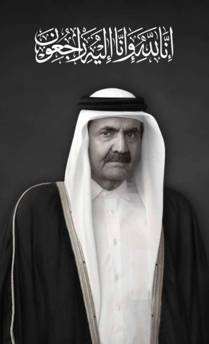 selaa2019's tweet photo. عزاء ومواساة 
بعظيم مشاعر الأسى تلقينا نباء وفاة المغفور له صاحب السمو الاميري الوالد الشيخ حمد بن خليفة ال ثاني الذي انتقل الى جوار ربه صباح يومنا هذا الاحد 27محرم 1448هـ ونحن إذ نرفع اسمى ايات العزاء والمواساة لسمو الامير  الشيخ تميم  بن حمد بن خليفيةآل ثاني أمير  دولة قطر https://t.co/pnkQlmvJQE
