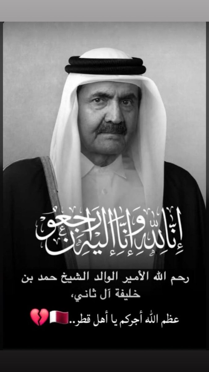 monuter's tweet photo. الله يرحمك ويغفرلك ويسكنك الجنه
#حمد_بن_خليفة_في_ذمة_الله https://t.co/37Cts5Oogw