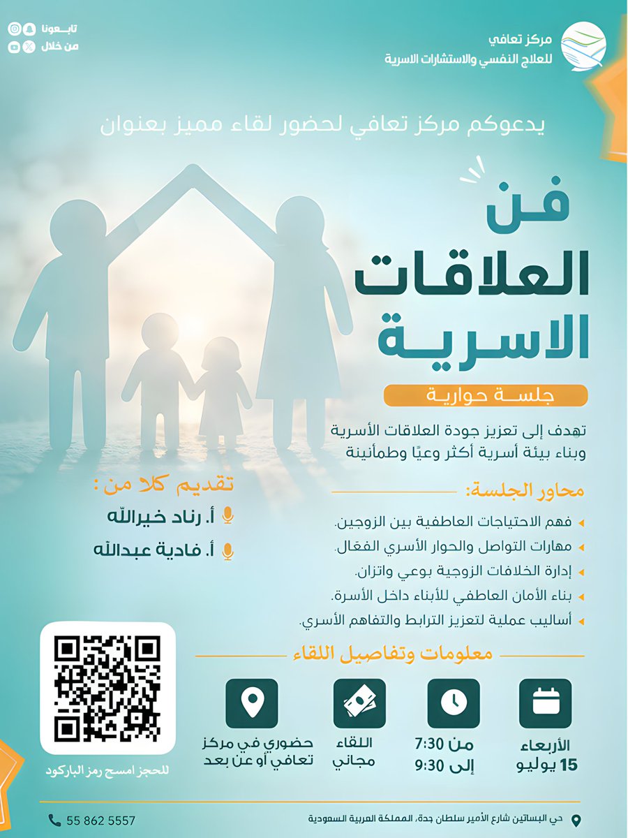 taafeei's tweet photo. لقاء حواري مميز | فن العلاقات 
الأسرية 🤍🌿
يدعوكم مركز تعافي للعلاج النفسي والاستشارات الأسرية لحضور لقاء حواري ثري بعنوان:
✨ فن العلاقات الأسرية✨

🎤 تقديم كلا من :
فادية عبدالله
رناد خيرالله

📝 للتسجيل:
https://t.co/S6LneFSI3G https://t.co/RLpGkZ63bb