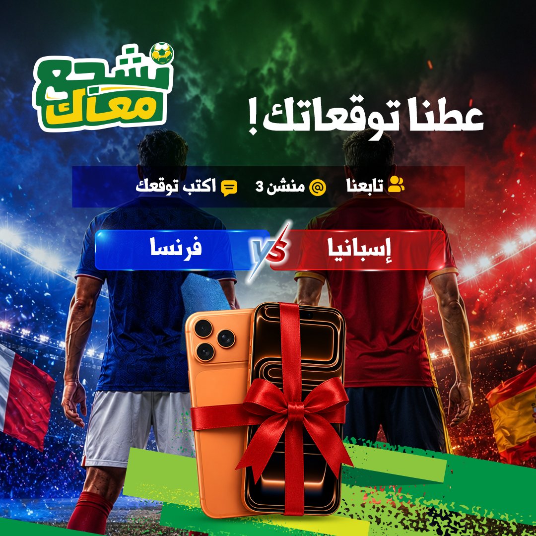NadaDairy's tweet photo. توقع صح اسبانيا x فرنسا ولا يفوتك الأيفون! 
  كل اللي عليك:
 1-شاركنا توقعك
 2-تابع حسابنا    
 3-منشن 3 من أخوياك في التعليقات https://t.co/QVYegr7bTs