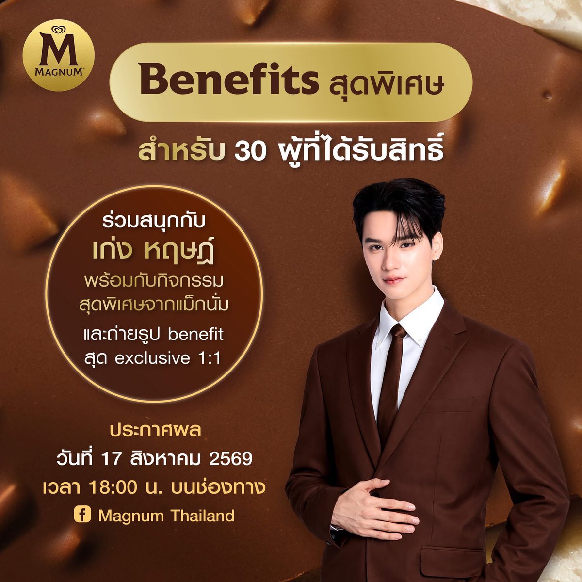 OneMoreTry85's tweet photo. เลือกแม็กนั่มรสที่ใช่ พร้อมบอกเหตุผลให้โดนใจ เพื่อลุ้นเป็น 1 ใน 30 คนพิเศษ เข้าร่วมงาน Magnum Moments with Keng Harit และได้ Benefit ถ่ายรูปสุด Exclusive แบบ 1:1 😍  ในวันที่ 21 สิงหาคม 2569 ณ CENTRAL RAMA 9 เวลา 10:00-19:30 น.

เพียงซื้อ แม็กนั่ม หรือแม็กนั่มมินิ รสใดก็ได้ ครบ 199 บาทขึ้นไปต่อ 1 ใบเสร็จ ที่ท็อปส์ทุกสาขา หรือท็อปส์ออนไลน์ พร้อมตอบคำถามให้โดนใจกรรมการ ก็มีสิทธิ์ลุ้นโมเมนต์สุดฟินกับเก่ง หฤษฎ์ ในกิจกรรมสุดพิเศษจากแม็กนั่ม ✨

🗓 ระยะเวลาเริ่มสะสมใบเสร็จและลงทะเบียนส่งคำตอบ: 13 กรกฎาคม 2569 – 12 สิงหาคม 2569 เวลา 23:59 น.

📢 ประกาศผลผู้ได้รับสิทธิ์เข้าร่วมกิจกรรมทั้ง 30 ท่าน: 17 สิงหาคม 2569 เวลา 18:00 น. ผ่านทาง Facebook: Magnum Thailand

🚨 อ่านรายละเอียดเงื่อนไขในการร่วมกิจกรรมเพิ่มเติม ได้ที่ https://t.co/7Ix3pIXvXD

#MagnumTHxKengHarit #MagnumThailand #DesignedforPleasure #MagnumMomentswithKengHarit #KengHarit