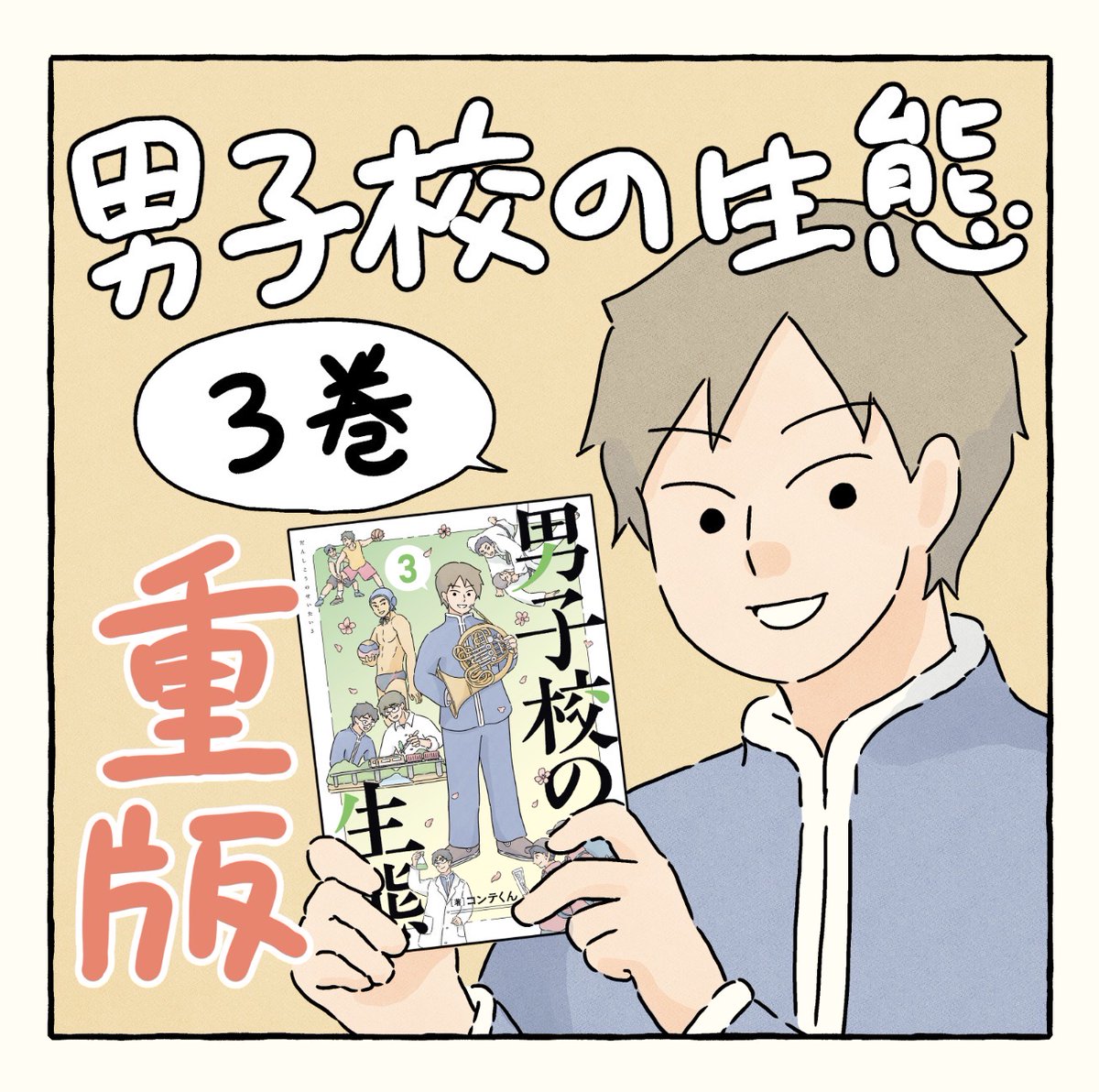 コンテくん｜『男子校の生態』 tweet media
