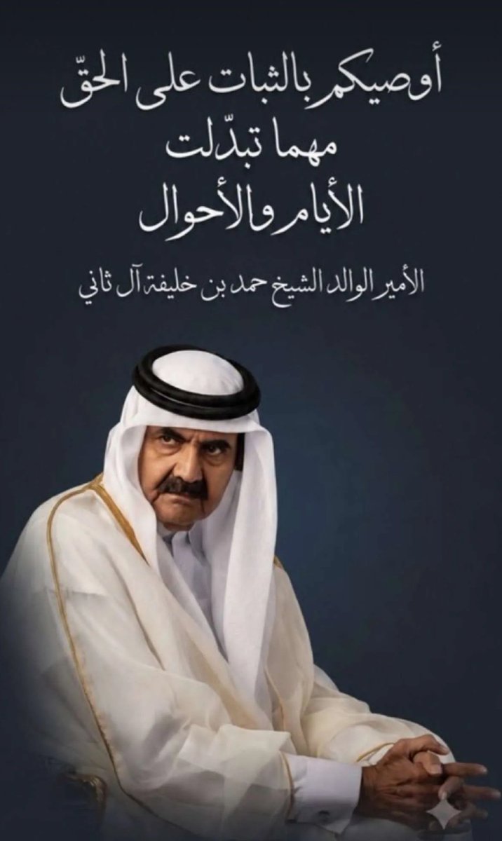 ssjs75's tweet photo. يارب صبر قلوب اهل  قطر على المصاب الجلل لان فقد الامير الوالد  شي عظيم وفاجعه على الجميع يارب تغفر له وترحمه وتسكه فسيح جناتك يارب https://t.co/7tAFUQEcqn