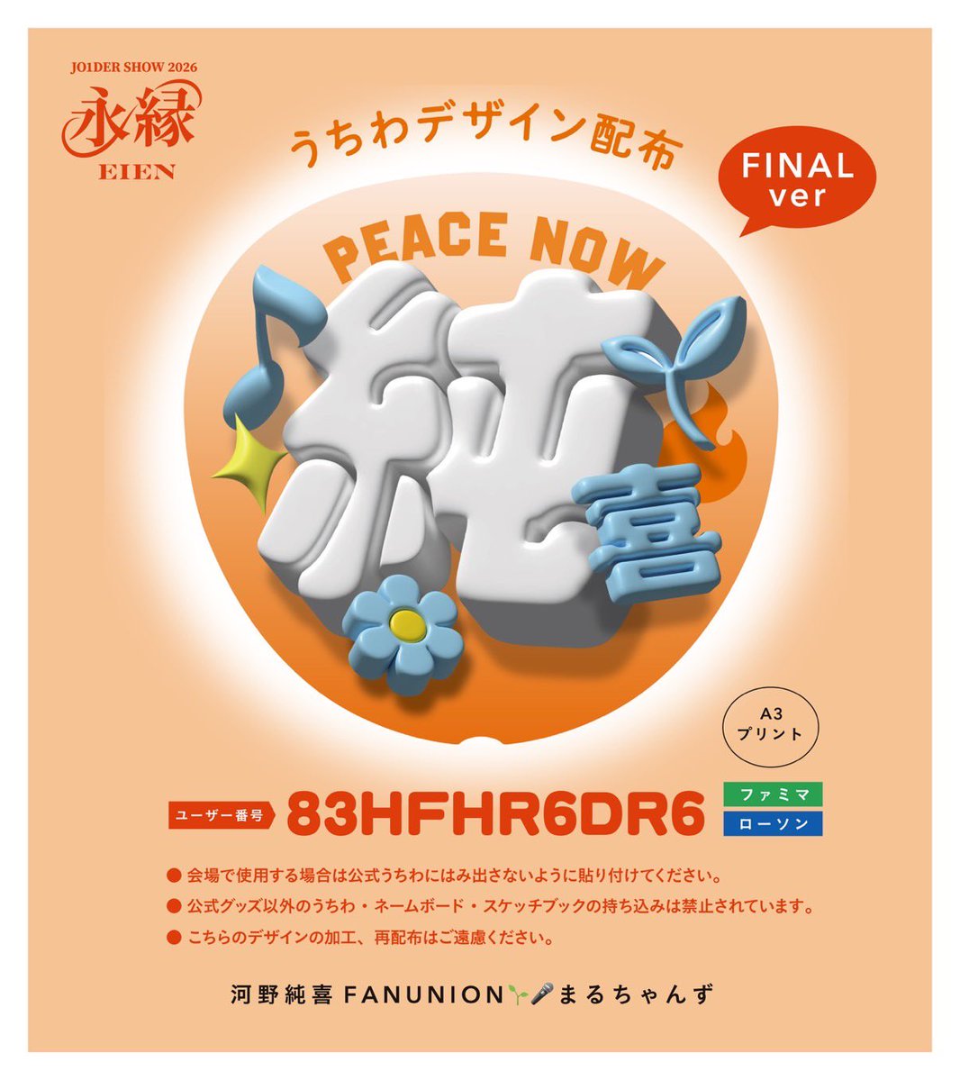 Maruchans_JP's tweet photo. #JO1DER_SHOW
#EIEN FINAL
河野純喜くんのうちわデザインを配布します🎶
☆うちわデータネップリはローソン・ファミマ
【83HFHR6DR6】
①FINAL Ver

②永縁 Ver

③ピースVer

＊A3普通紙
＊7/12〜7/22まで
＊画像の注意事項をご確認下さい。
#河野純喜
#KONOJUNKI 
#JUNKI  
#JO1 @official_jo1 https://t.co/QkFSnVsqwb
